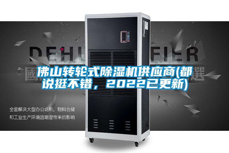 佛山轉(zhuǎn)輪式除濕機供應(yīng)商(都說挺不錯，2022已更新)