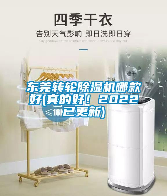 東莞轉(zhuǎn)輪除濕機(jī)哪款好(真的好！2022已更新)