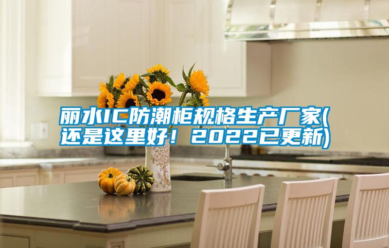 麗水IC防潮柜規(guī)格生產(chǎn)廠家(還是這里好！2022已更新)