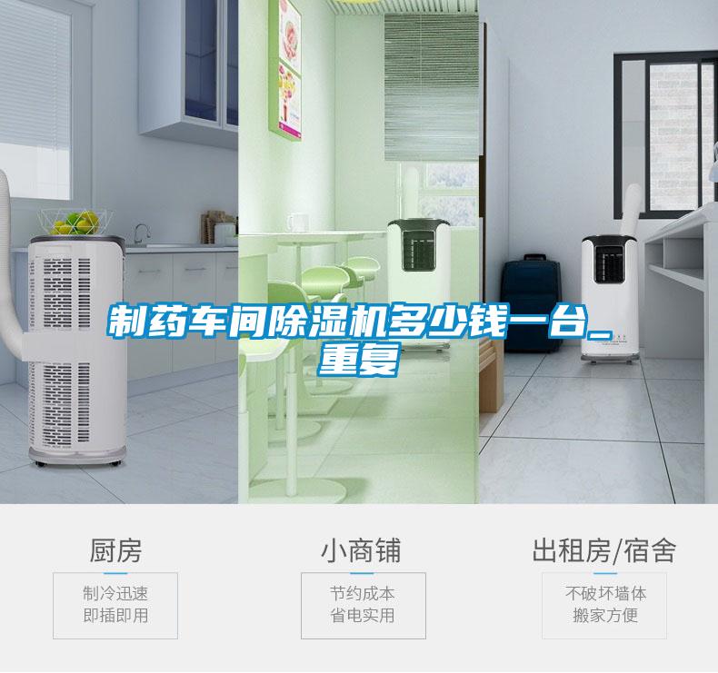 制藥車間除濕機(jī)多少錢一臺_重復(fù)