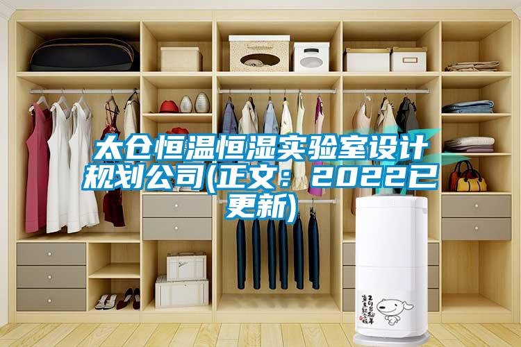 太倉恒溫恒濕實(shí)驗(yàn)室設(shè)計(jì)規(guī)劃公司(正文：2022已更新)