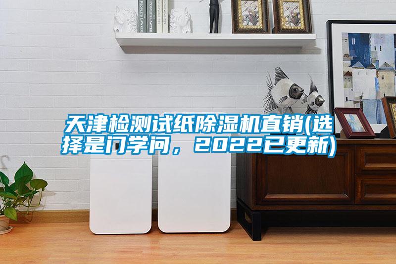 天津檢測(cè)試紙除濕機(jī)直銷(選擇是門學(xué)問，2022已更新)