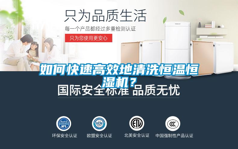 如何快速高效地清洗恒溫恒濕機？