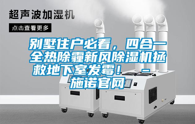 別墅住戶必看，四合一全熱除霾新風(fēng)除濕機(jī)拯救地下室發(fā)霉！ – 施諾官網(wǎng)