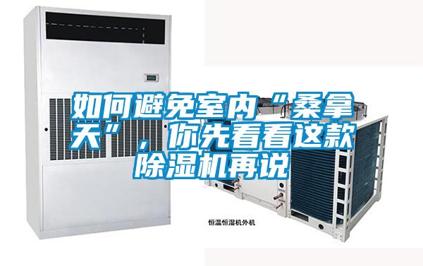 如何避免室內(nèi)“桑拿天”，你先看看這款除濕機(jī)再說