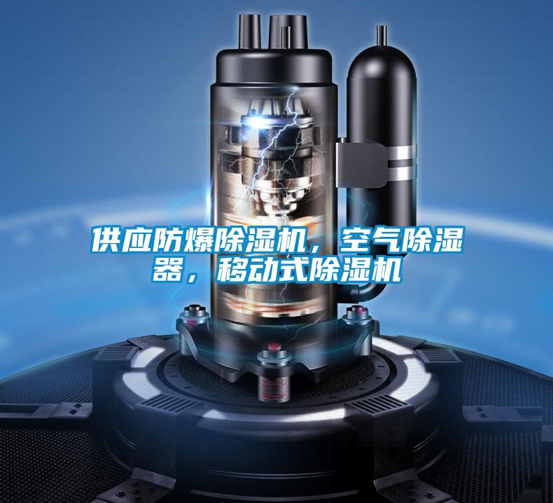 供應防爆除濕機，空氣除濕器，移動式除濕機