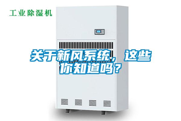 關(guān)于新風(fēng)系統(tǒng)，這些你知道嗎？