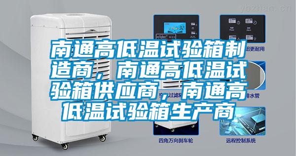 南通高低溫試驗(yàn)箱制造商，南通高低溫試驗(yàn)箱供應(yīng)商，南通高低溫試驗(yàn)箱生產(chǎn)商
