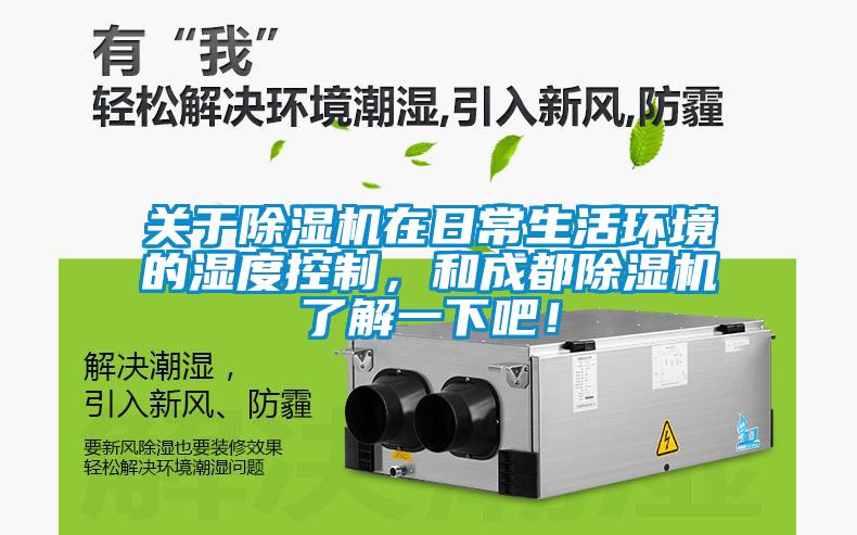 關(guān)于除濕機在日常生活環(huán)境的濕度控制，和成都除濕機了解一下吧！