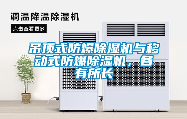 吊頂式防爆除濕機與移動式防爆除濕機，各有所長