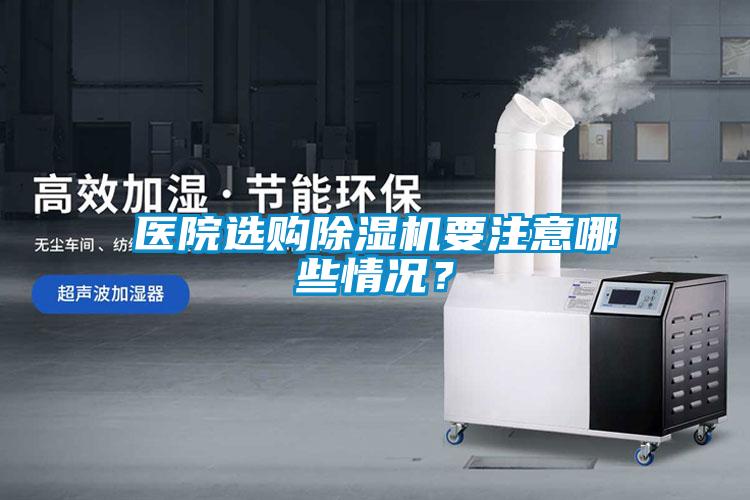 醫(yī)院選購除濕機要注意哪些情況？