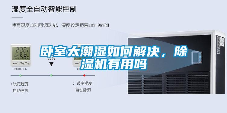 臥室太潮濕如何解決，除濕機(jī)有用嗎