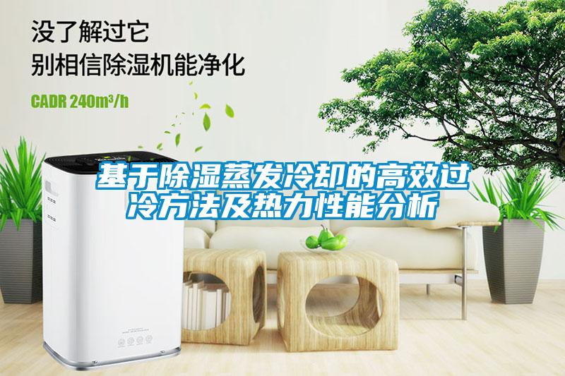 基于除濕蒸發(fā)冷卻的高效過(guò)冷方法及熱力性能分析