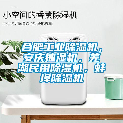 合肥工業(yè)除濕機(jī)，安慶抽濕機(jī)，蕪湖民用除濕機(jī)，蚌埠除濕機(jī)
