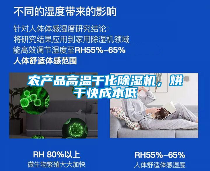農(nóng)產(chǎn)品高溫干化除濕機(jī)，烘干快成本低