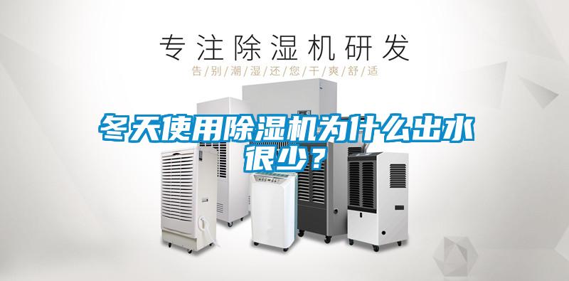 冬天使用除濕機(jī)為什么出水很少？