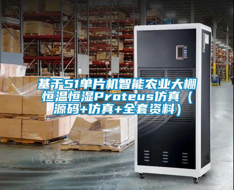 基于51單片機智能農業(yè)大棚恒溫恒濕Proteus仿真（源碼+仿真+全套資料）