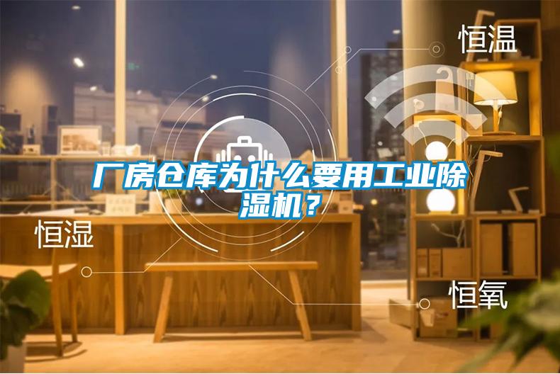 廠房倉(cāng)庫(kù)為什么要用工業(yè)除濕機(jī)？