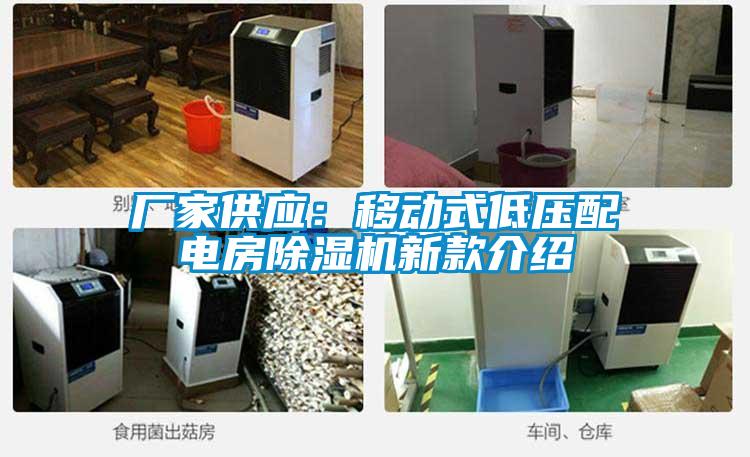 廠家供應(yīng)：移動式低壓配電房除濕機(jī)新款介紹