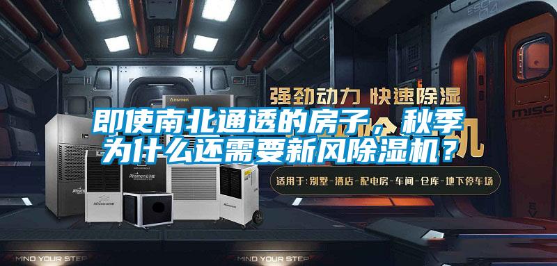 即使南北通透的房子，秋季為什么還需要新風(fēng)除濕機(jī)？