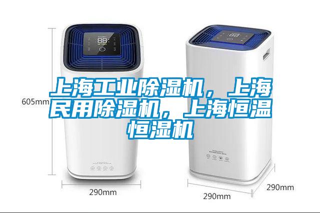 上海工業(yè)除濕機，上海民用除濕機，上海恒溫恒濕機