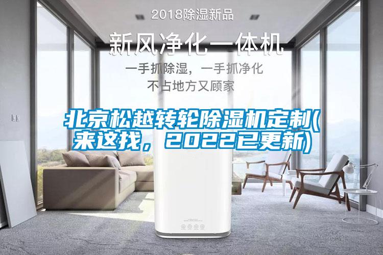 北京松越轉(zhuǎn)輪除濕機(jī)定制(來這找，2022已更新)