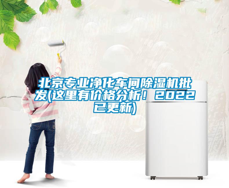 北京專業(yè)凈化車間除濕機(jī)批發(fā)(這里有價(jià)格分析！2022已更新)