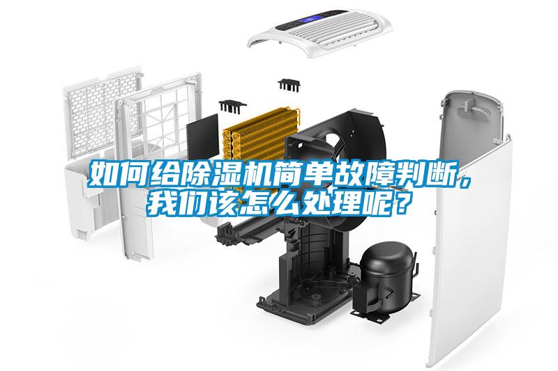 如何給除濕機簡單故障判斷，我們該怎么處理呢？