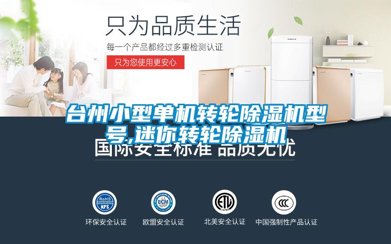 臺州小型單機轉(zhuǎn)輪除濕機型號,迷你轉(zhuǎn)輪除濕機