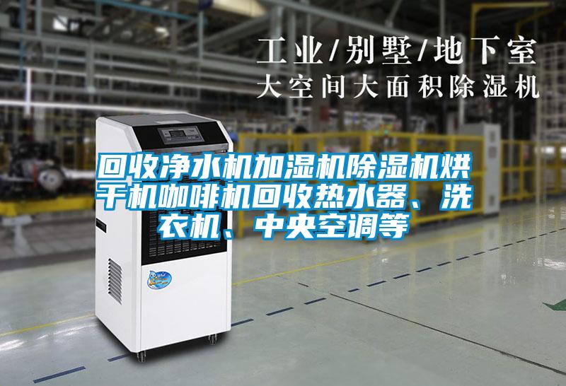 回收凈水機(jī)加濕機(jī)除濕機(jī)烘干機(jī)咖啡機(jī)回收熱水器、洗衣機(jī)、中央空調(diào)等
