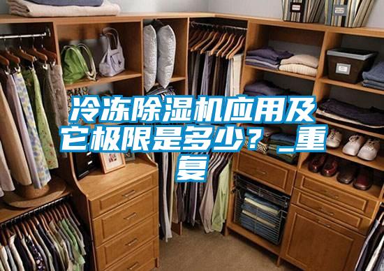 冷凍除濕機(jī)應(yīng)用及它極限是多少？_重復(fù)