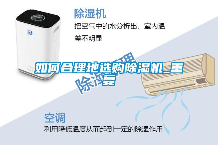 如何合理地選購除濕機(jī)_重復(fù)