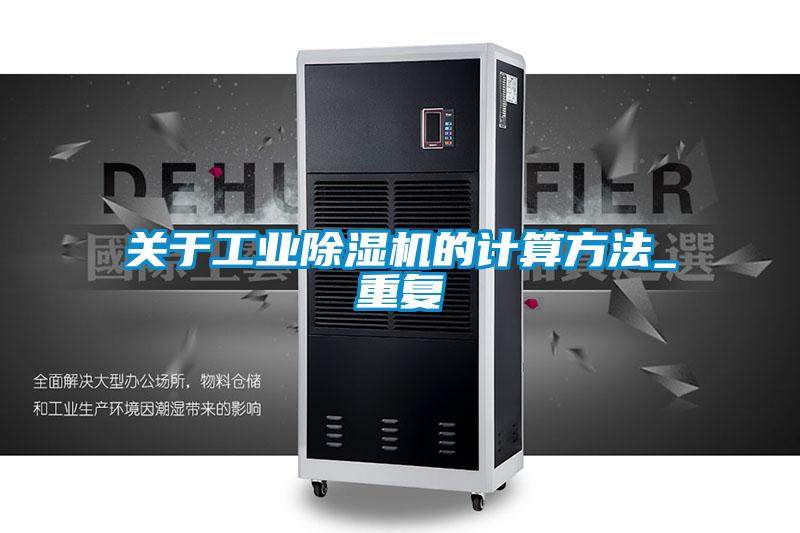 關(guān)于工業(yè)除濕機的計算方法_重復(fù)