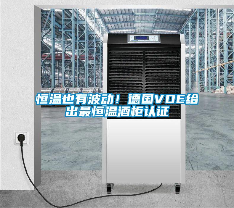 恒溫也有波動！德國VDE給出最恒溫酒柜認(rèn)證