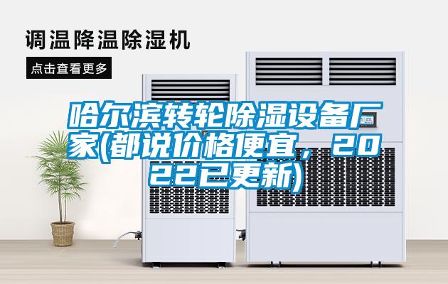 哈爾濱轉(zhuǎn)輪除濕設(shè)備廠家(都說價格便宜，2022已更新)