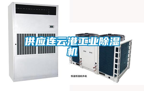 供應(yīng)連云港工業(yè)除濕機