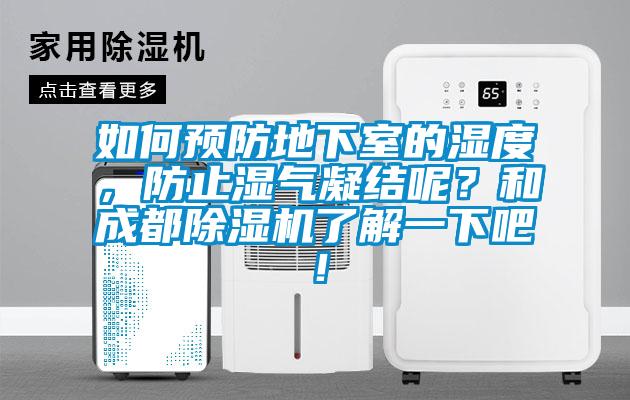 如何預(yù)防地下室的濕度，防止?jié)駳饽Y(jié)呢？和成都除濕機(jī)了解一下吧！