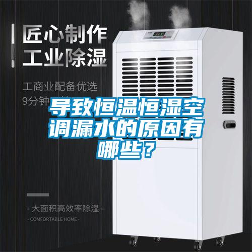 導(dǎo)致恒溫恒濕空調(diào)漏水的原因有哪些？