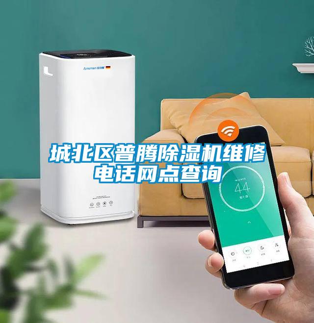 城北區(qū)普騰除濕機(jī)維修電話網(wǎng)點(diǎn)查詢(xún)