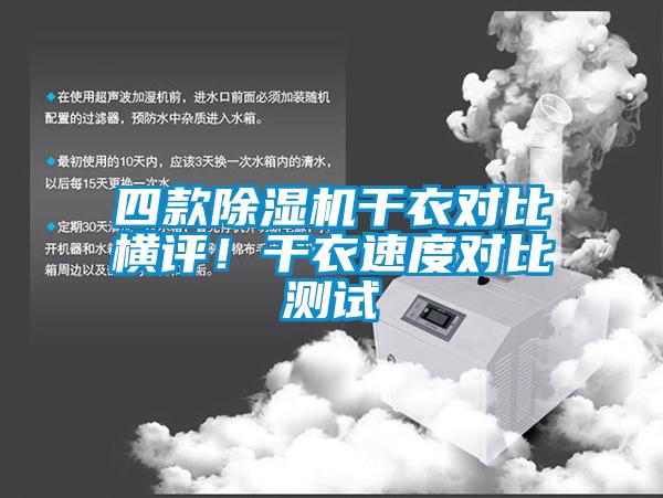 四款除濕機(jī)干衣對(duì)比橫評(píng)！干衣速度對(duì)比測(cè)試