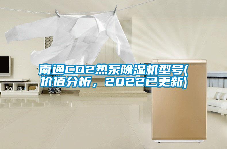 南通CO2熱泵除濕機(jī)型號(價值分析，2022已更新)