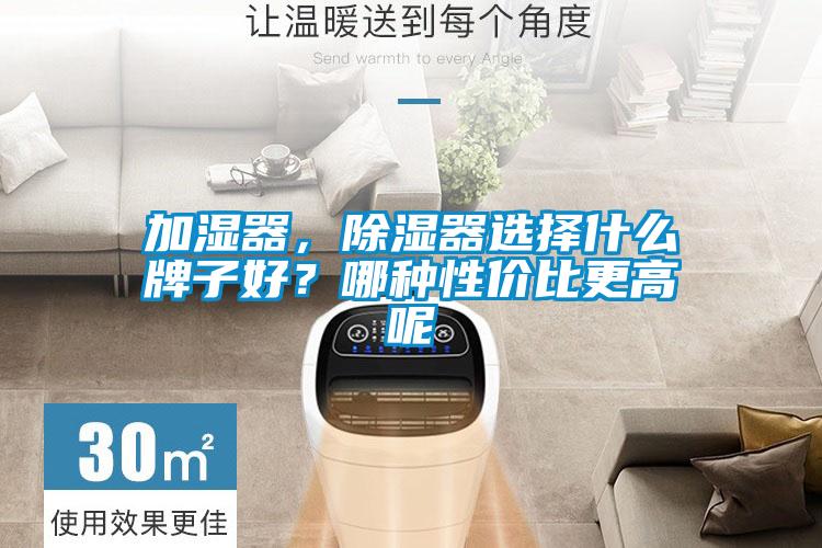 加濕器，除濕器選擇什么牌子好？哪種性價(jià)比更高呢