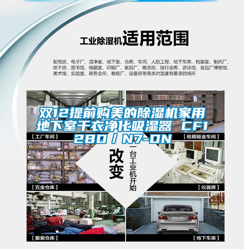 雙12提前購(gòu)美的除濕機(jī)家用地下室干衣凈化吸濕器 CF12BD／N7-DN