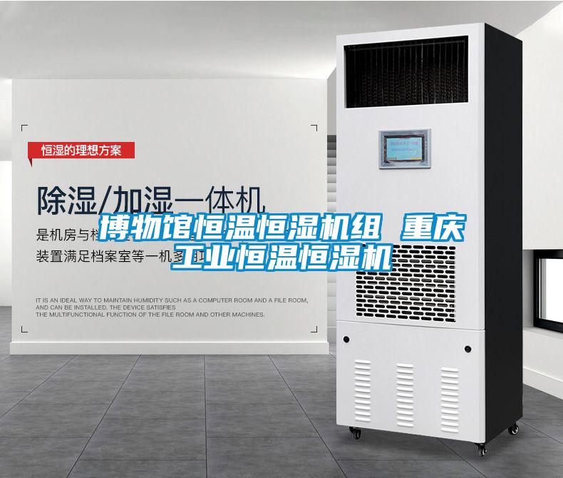博物館恒溫恒濕機組 重慶工業(yè)恒溫恒濕機
