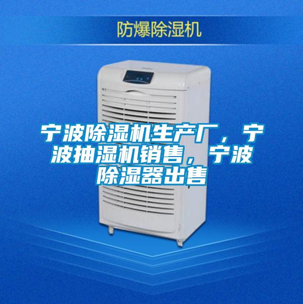 寧波除濕機生產(chǎn)廠，寧波抽濕機銷售，寧波除濕器出售