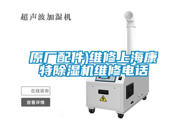 原廠配件)維修上?？堤爻凉駲C維修電話