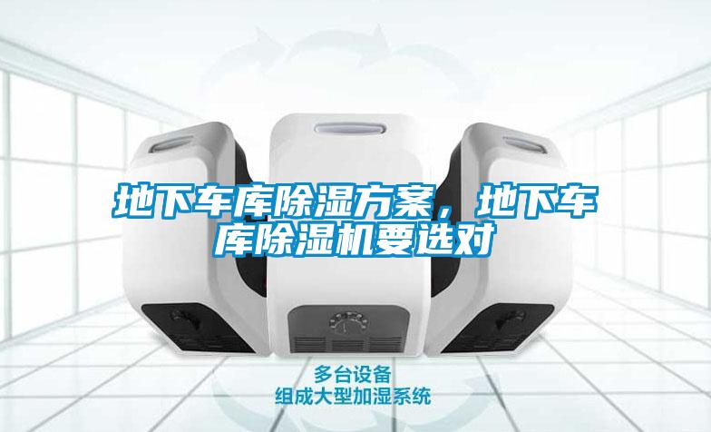 地下車庫除濕方案，地下車庫除濕機(jī)要選對