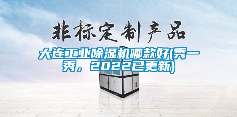 大連工業(yè)除濕機哪款好(秀一秀，2022已更新)