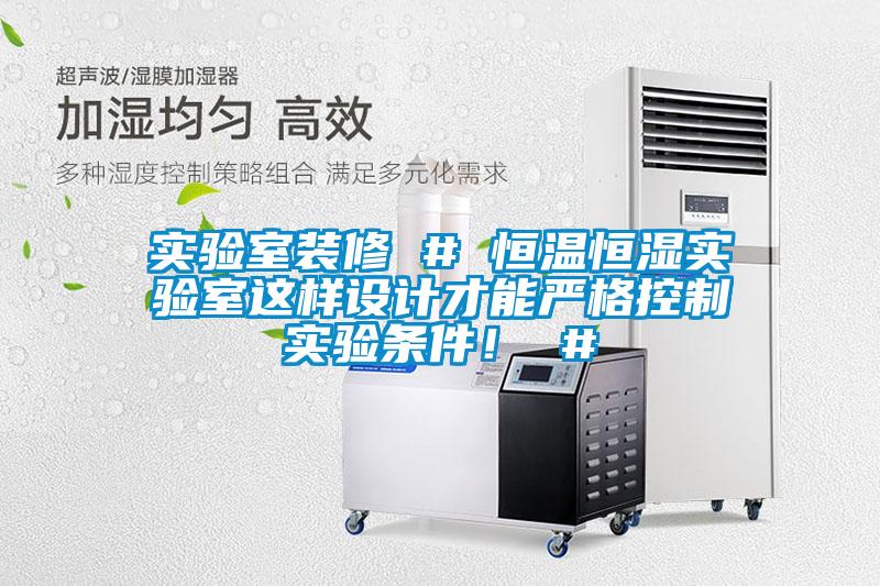 實驗室裝修 # 恒溫恒濕實驗室這樣設(shè)計才能嚴格控制實驗條件！ #