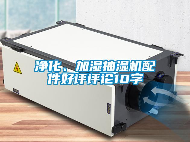 凈化、加濕抽濕機(jī)配件好評評論10字